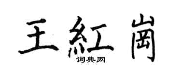 何伯昌王紅崗楷書個性簽名怎么寫