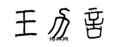 曾慶福王力言篆書個性簽名怎么寫