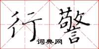 黃華生行警楷書怎么寫