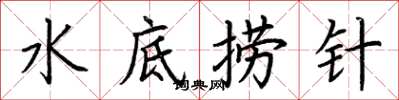 荊霄鵬水底撈針楷書怎么寫