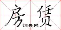 黃華生房賃楷書怎么寫