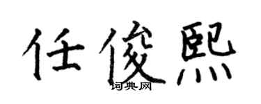 何伯昌任俊熙楷書個性簽名怎么寫