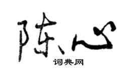 曾慶福陳心行書個性簽名怎么寫
