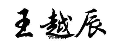 胡問遂王越辰行書個性簽名怎么寫