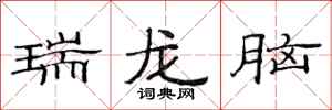 范連陞瑞龍腦隸書怎么寫