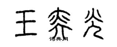 曾慶福王奕光篆書個性簽名怎么寫