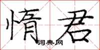 龐中華惰君楷書怎么寫