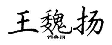 丁謙王魏揚楷書個性簽名怎么寫