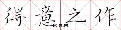 黃華生得意之作楷書怎么寫