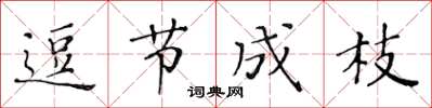 黃華生逗節成枝楷書怎么寫