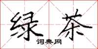 袁強綠茶楷書怎么寫