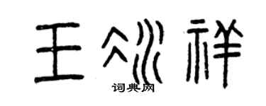 曾慶福王冰祥篆書個性簽名怎么寫