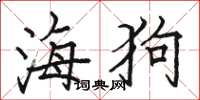 駱恆光海狗楷書怎么寫