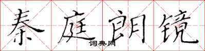 黃華生秦庭朗鏡楷書怎么寫