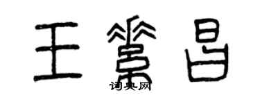 曾慶福王素昌篆書個性簽名怎么寫