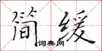 黃華生簡緩楷書怎么寫