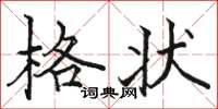 駱恆光格狀楷書怎么寫