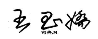 朱錫榮王昌嬌草書個性簽名怎么寫