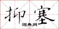 黃華生抑塞楷書怎么寫