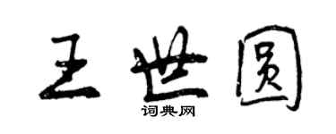 曾慶福王世圓行書個性簽名怎么寫