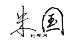 駱恆光朱國行書個性簽名怎么寫