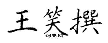 丁謙王笑撰楷書個性簽名怎么寫