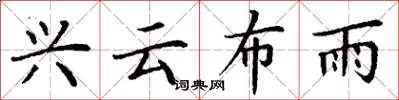 丁謙興雲布雨楷書怎么寫