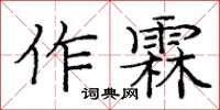 龐中華作霖楷書怎么寫