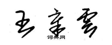 朱錫榮王章雲草書個性簽名怎么寫