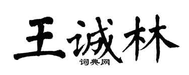 翁闓運王誠林楷書個性簽名怎么寫