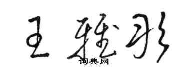 駱恆光王雅彤草書個性簽名怎么寫