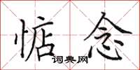 田英章惦念楷書怎么寫