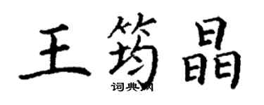 丁謙王筠晶楷書個性簽名怎么寫