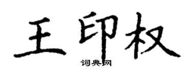 丁謙王印權楷書個性簽名怎么寫