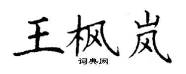 丁謙王楓嵐楷書個性簽名怎么寫