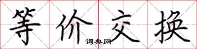 荊霄鵬等價交換楷書怎么寫