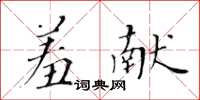 黃華生羞獻楷書怎么寫