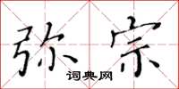 黃華生彌宗楷書怎么寫