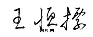 駱恆光王恆標草書個性簽名怎么寫