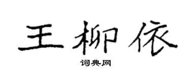 袁強王柳依楷書個性簽名怎么寫