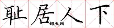 丁謙恥居人下楷書怎么寫