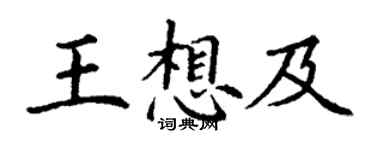 丁謙王想及楷書個性簽名怎么寫