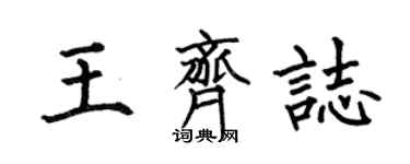何伯昌王齊志楷書個性簽名怎么寫