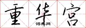 錢沛雲重華宮行書怎么寫