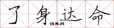 侯登峰了身達命楷書怎么寫