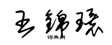 朱錫榮王錦環草書個性簽名怎么寫