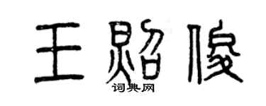 曾慶福王照俊篆書個性簽名怎么寫
