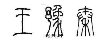 陳墨王豫秦篆書個性簽名怎么寫