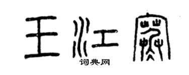曾慶福王江寒篆書個性簽名怎么寫