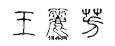 陳聲遠王麗芳篆書個性簽名怎么寫